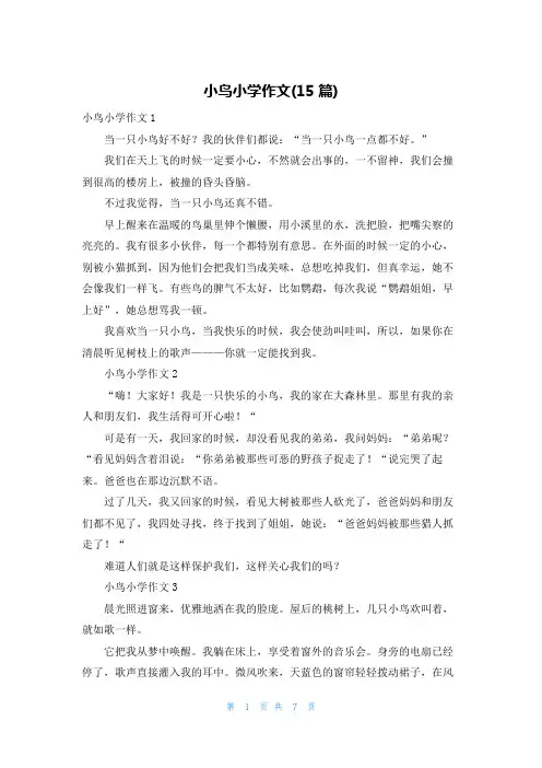 小鸟小学作文(15篇)