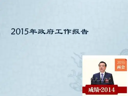 2015年国务院政府工作报告