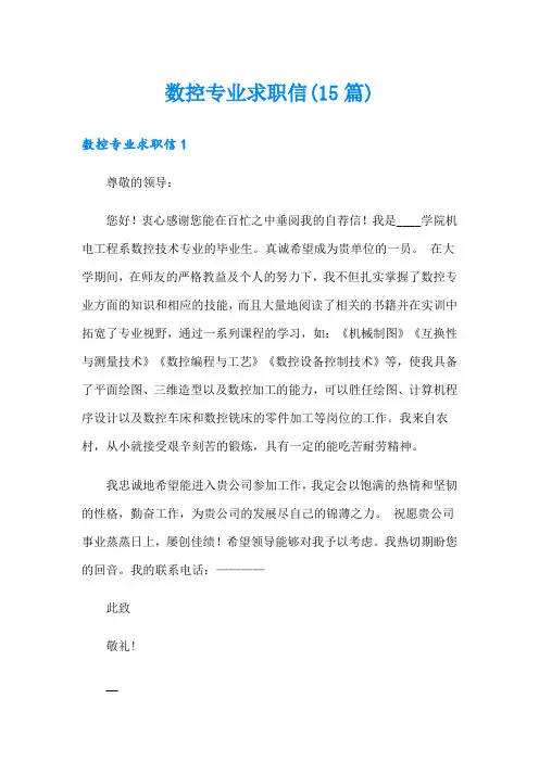 数控专业求职信(15篇)