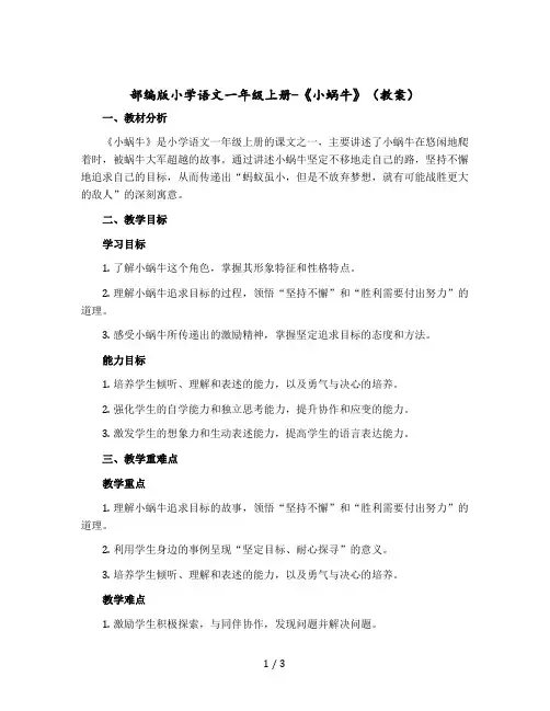 部编版小学语文一年级上册-《小蜗牛》()〔教案〕
