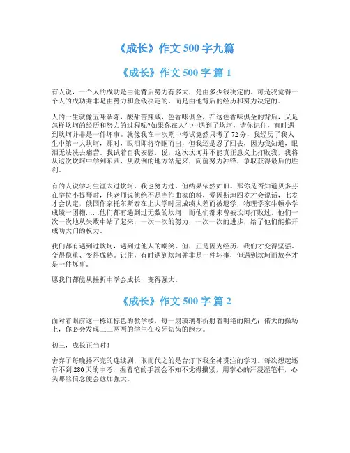 《成长》作文500字九篇