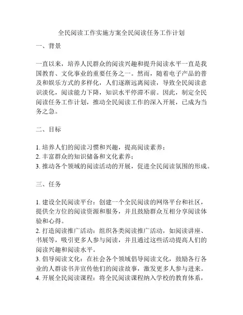 全民阅读工作实施方案全民阅读任务工作计划