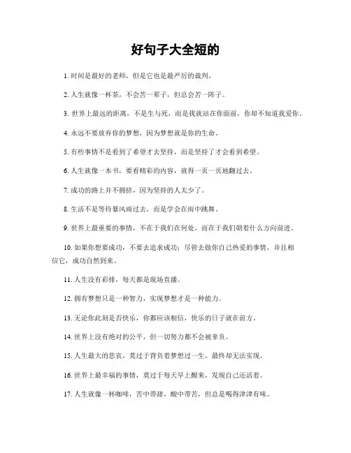 好句子大全短的