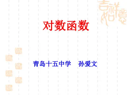对数函数2