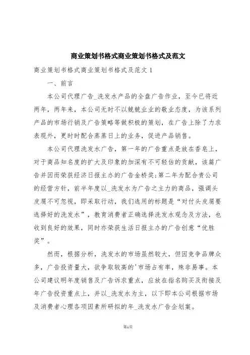 商业策划书格式商业策划书格式及范文