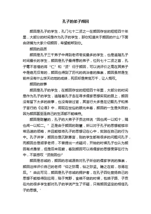 孔子的弟子颜回
