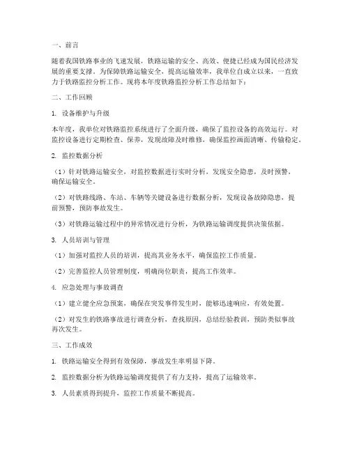 铁路监控分析工作总结报告