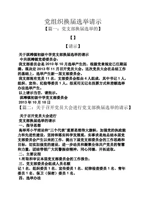 党组织换届选举请示