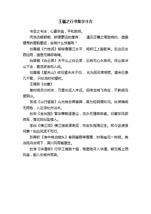 王羲之行书集字斗方