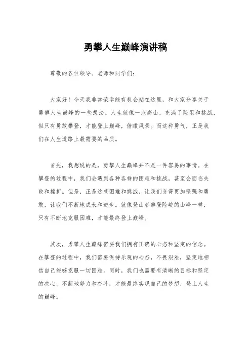 勇攀人生巅峰演讲稿