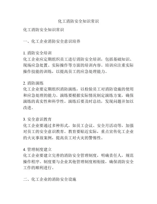 化工消防安全知识常识
