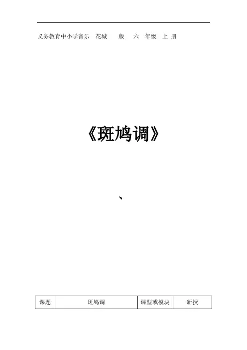 六年级上册音乐教案第6课 歌曲 《斑鸠调》｜花城版