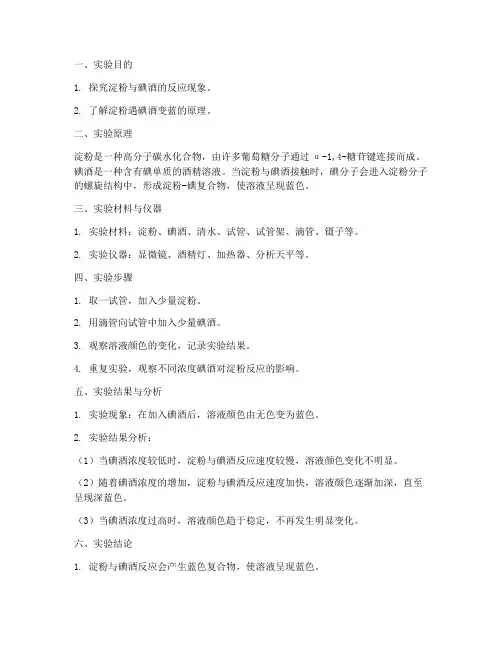 淀粉遇碘酒变蓝实验报告