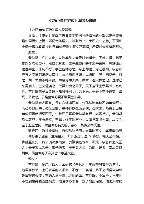 《史记·董仲舒传》原文及翻译