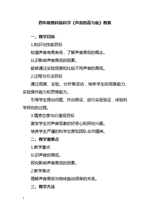四年级教科版科学《声音的高与低》教案
