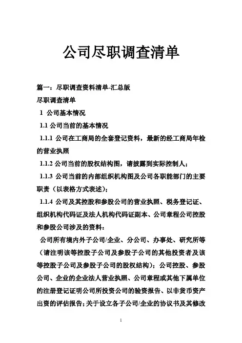 公司尽职调查清单