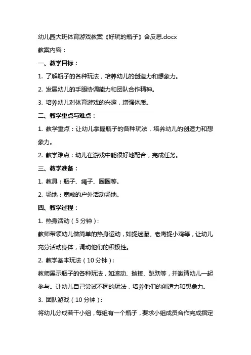 幼儿园大班体育游戏教案《好玩的瓶子》含反思