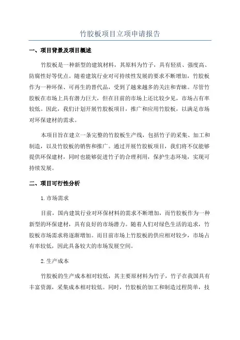 竹胶板项目立项申请报告