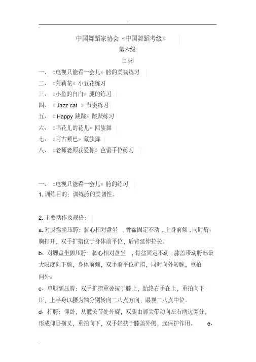 新版中国舞蹈家协会考级教材教案第六级.pdf