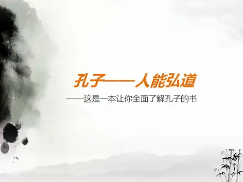 樊登读书会第7本书-《孔子——人能弘道(全)》