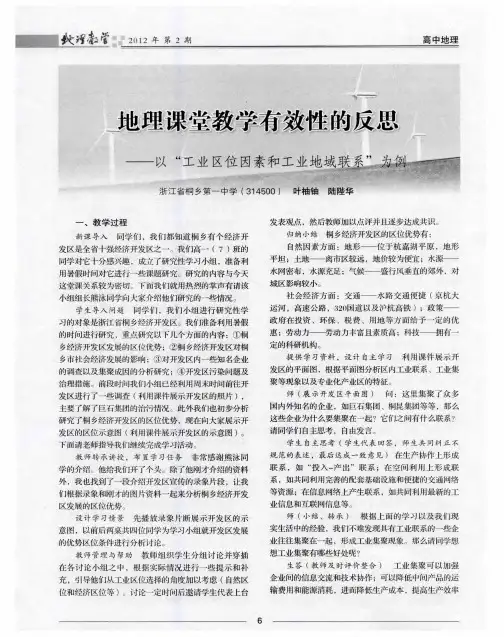 地理课堂教学有效性的反思——以“工业区位因素和工业地域联系”为例