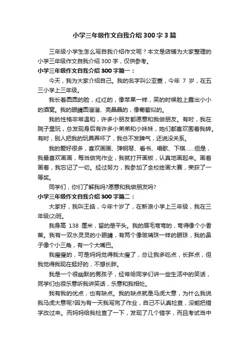 小学三年级作文自我介绍300字3篇