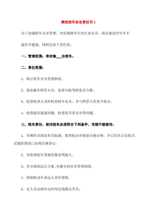 乘坐校车安全责任书5篇