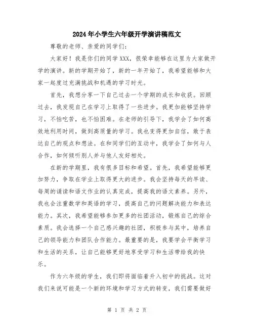 2024年小学生六年级开学演讲稿范文