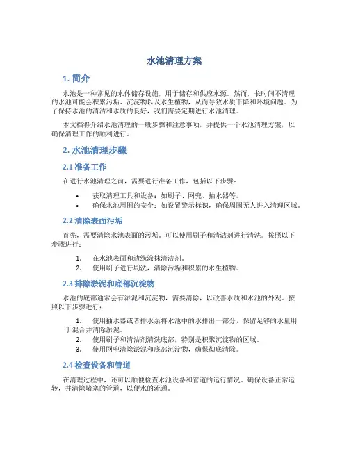 水池清理方案