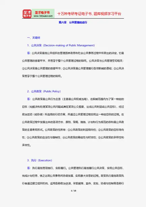 黎民《公共管理学》(第2版)配套题库课后习题公共管理的运行【圣才出品】