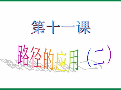 《路径的应用》二ppt课件信息技术七下