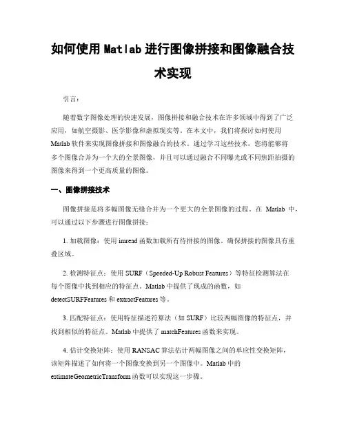 如何使用Matlab进行图像拼接和图像融合技术实现