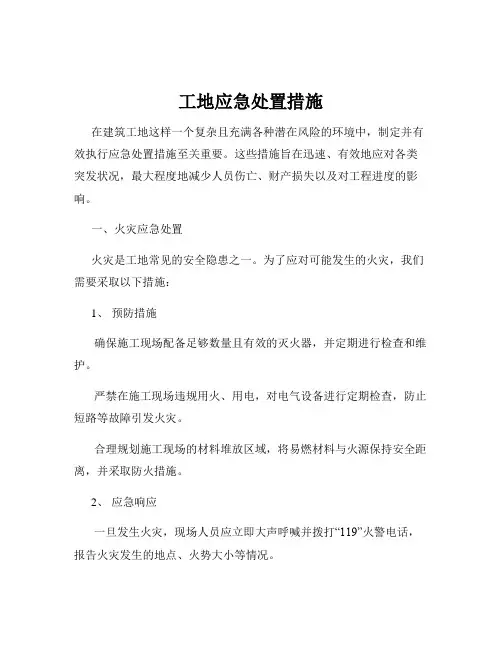 工地应急处置措施