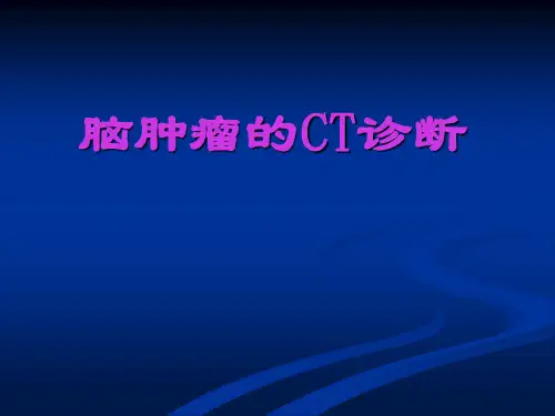 脑肿瘤的CT诊断
