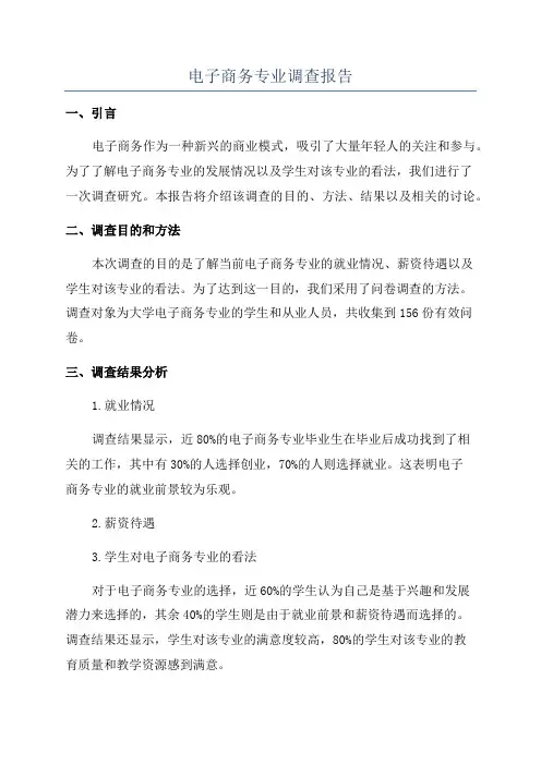 电子商务专业调查报告