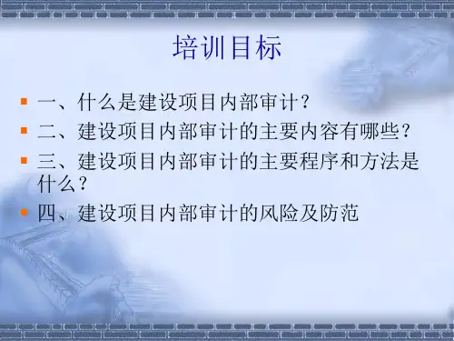 工程建设项目内部审计powerpoint44页