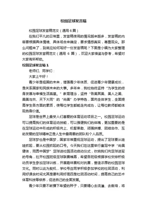 校园足球发言稿