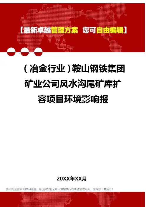 2020年(冶金行业)鞍山钢铁集团矿业公司风水沟尾矿库扩容项目环境影响报