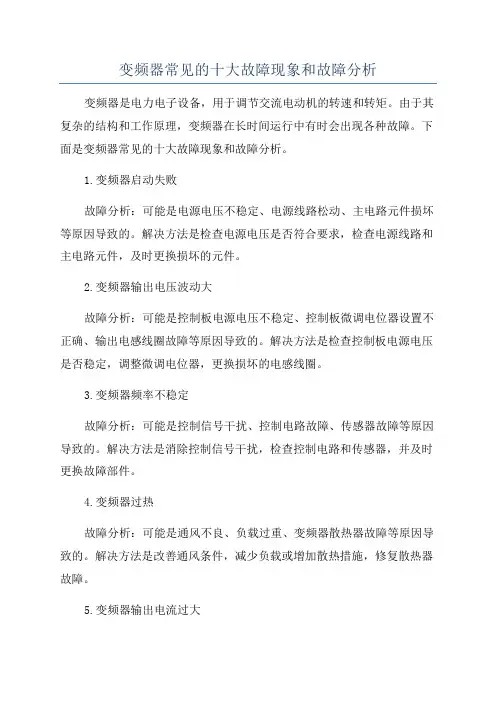 变频器常见的十大故障现象和故障分析