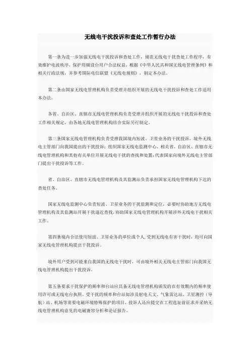 无线电干扰投诉和查处工作暂行办法