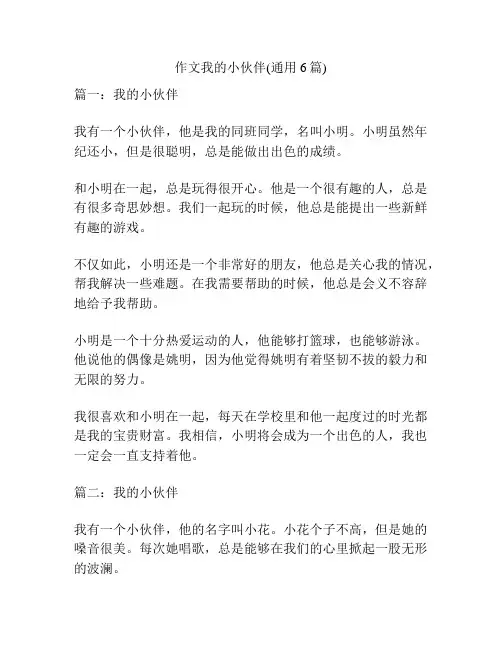 作文我的小伙伴(通用6篇)