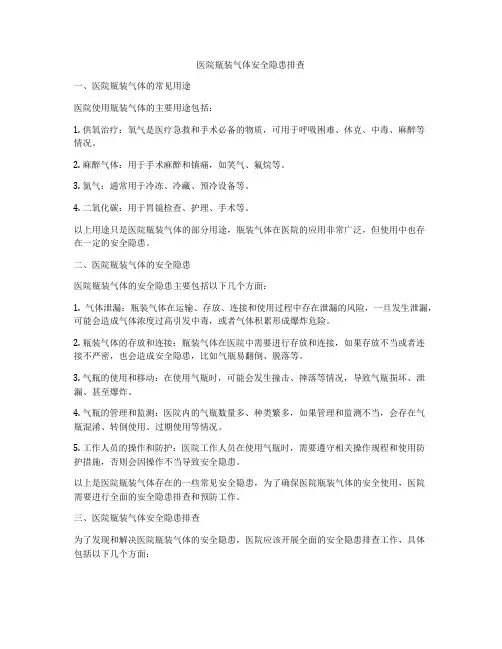 医院瓶装气体安全隐患排查