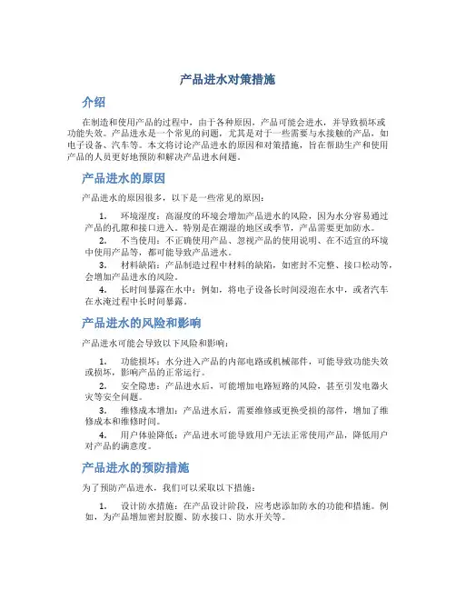 产品进水对策措施