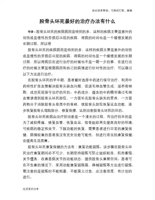 股骨头坏死最好的治疗办法有什么