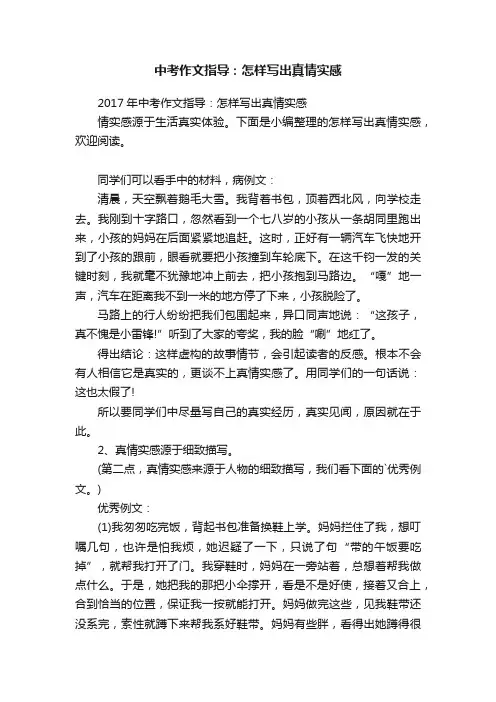 2017年中考作文指导：怎样写出真情实感