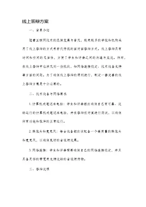 线上答辩方案