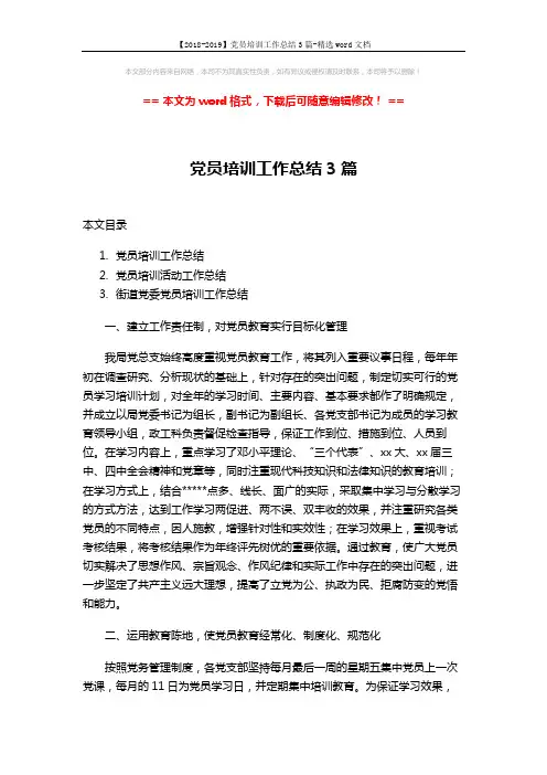 【2018-2019】党员培训工作总结3篇-精选word文档 (5页)