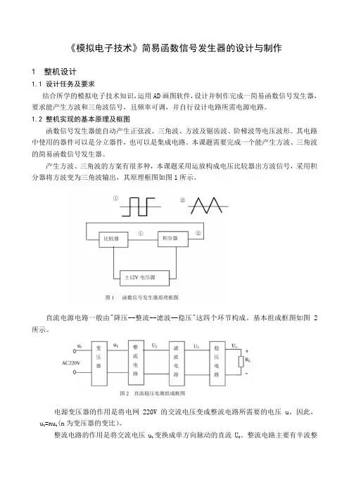 《模拟电子技术》简易函数信号发生器的设计与制作