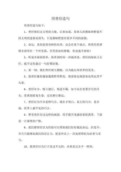 用曾经造句