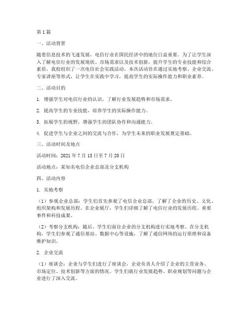 电信社会实践活动(3篇)